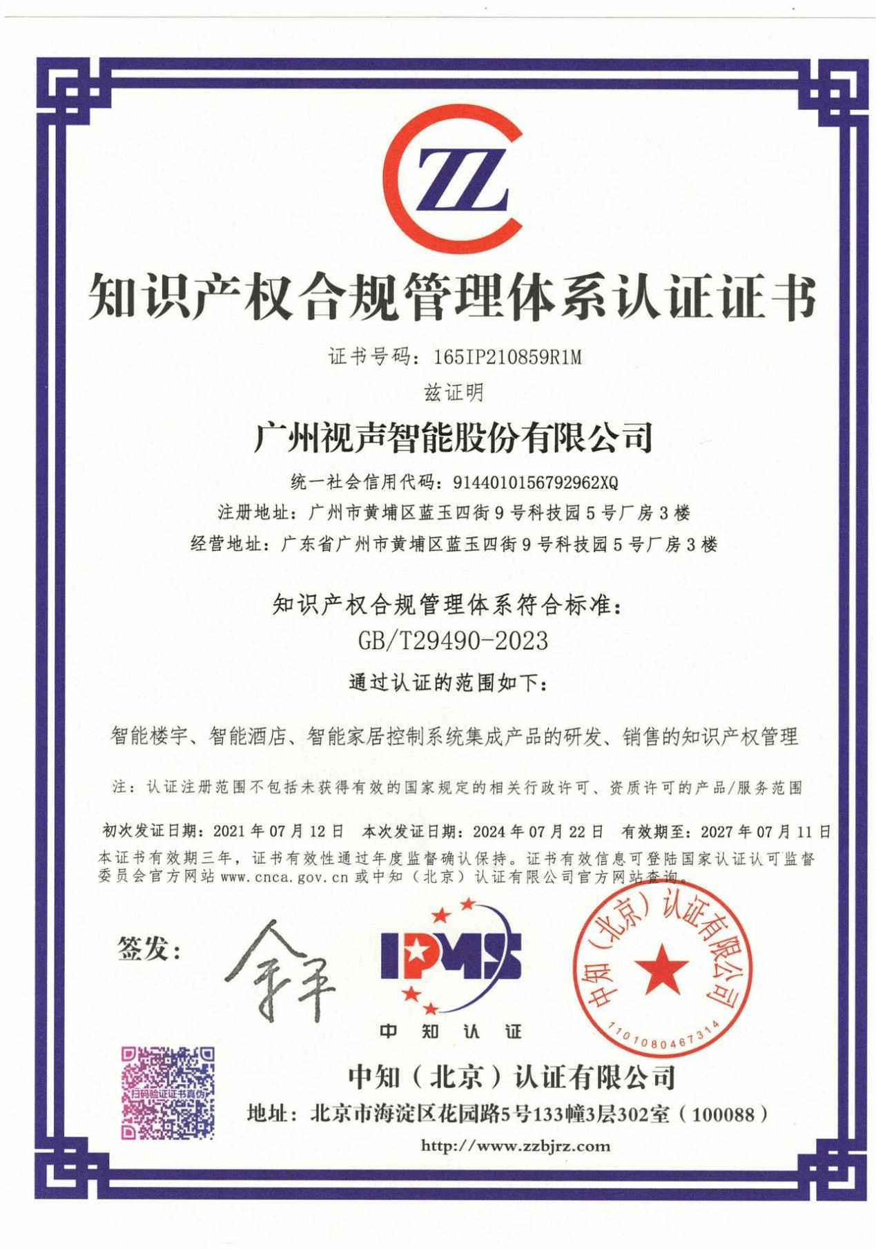 知識(shí)產(chǎn)權(quán)合規(guī)管理體系認(rèn)證證書