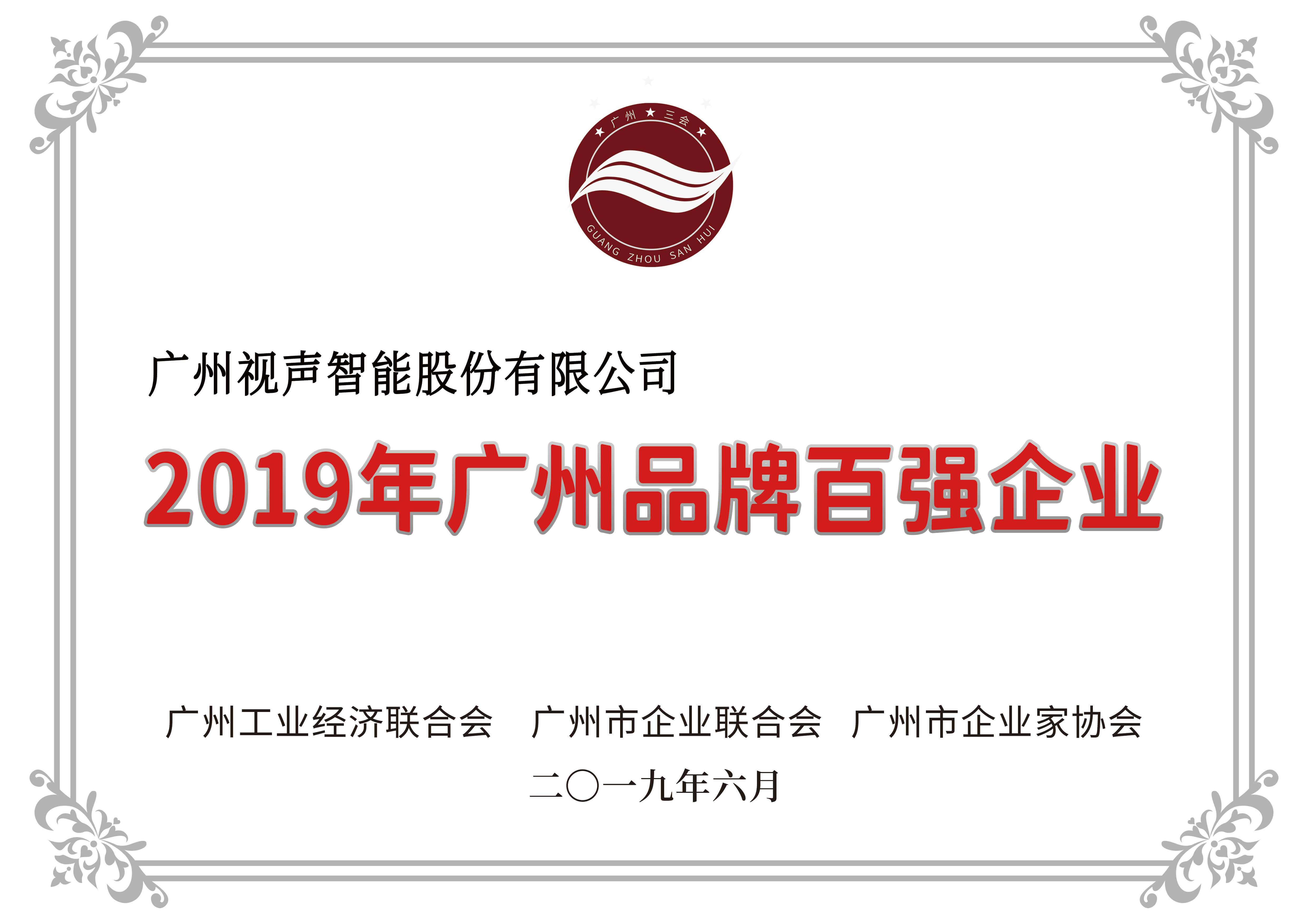 2019年廣州品牌百強(qiáng)企業(yè)