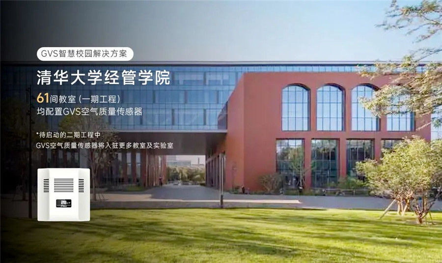 清華大學經管學院配置了GVS空氣質量傳感器