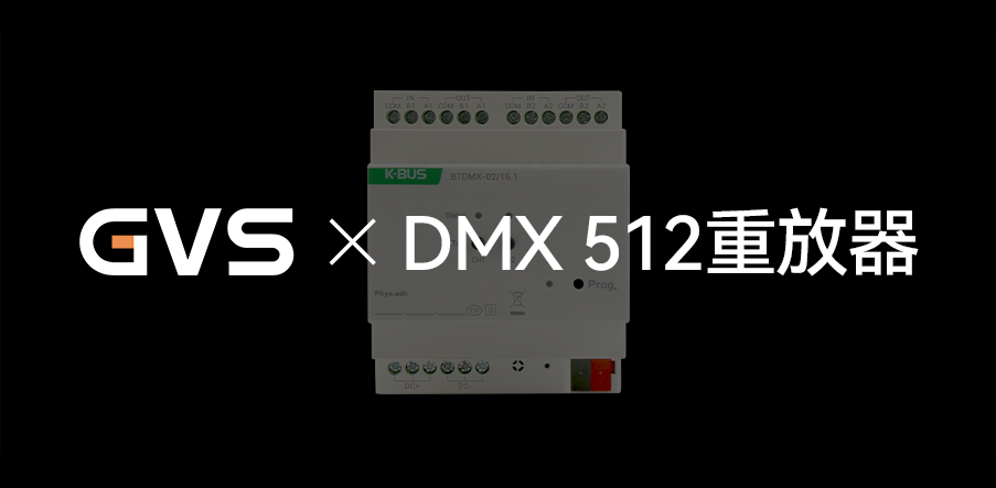 GVS X 新品 | 燈光界的“U盤(pán)”，DMX 512重放器